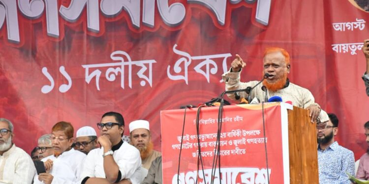 গণভোটের গণরায় বাস্তবায়ন এবং জুলাই গণহত্যায় জড়িতদের বিচারের দাবিতে রাজধানীতে ১১ দলীয় ঐক্যের গণসমাবেশ অনুষ্ঠিত