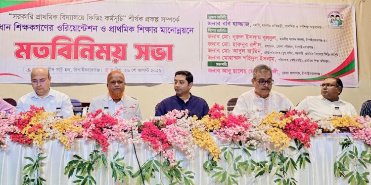 চাঁপাইনবাবগঞ্জের প্রাইমারি স্কুলের প্রধান শিক্ষকগণের ওরিয়েন্টেশন ও প্রাথমিক শিক্ষার মানোন্নয়নে মতবিনিময় সভা অনুষ্ঠিত