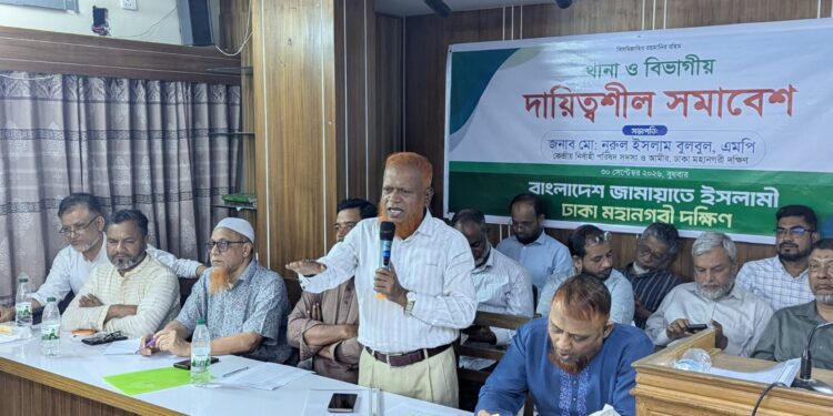 ঢাকা মহানগরী দক্ষিণ জামায়াতের থানা ও বিভাগীয় দায়িত্বশীল সমাবেশ অনুষ্ঠিত